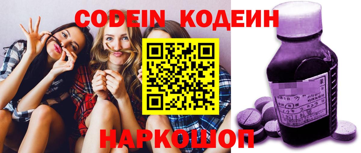 Codein напиток Lean (лин)  Вход с VPN  Находка 