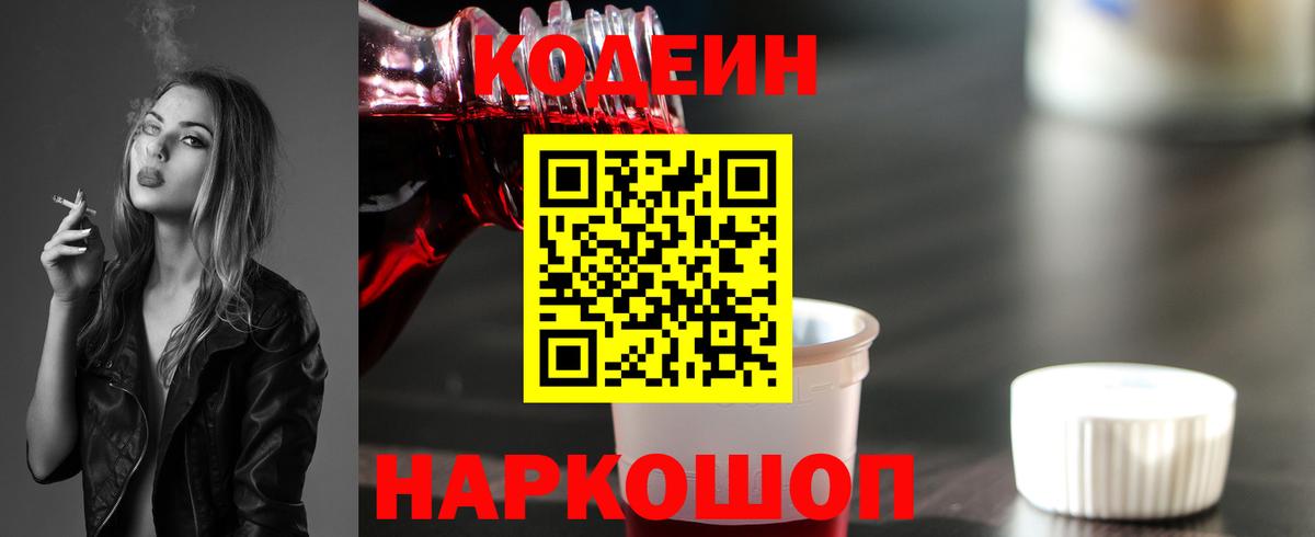 Кодеин Purple Drank Находка